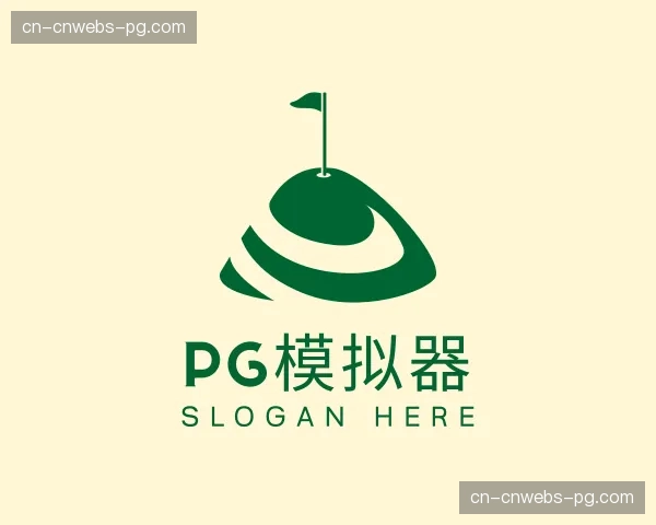 发现pg模拟器