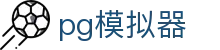 PG模拟器 - PG电子游戏（CN）官方网站 